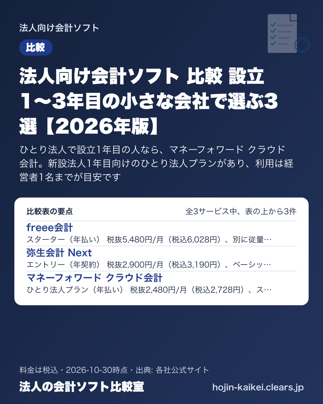 法人向け会計ソフト 比較 設立1〜3年目の小さな会社で選ぶ3選【2026年版】の比較表の要点