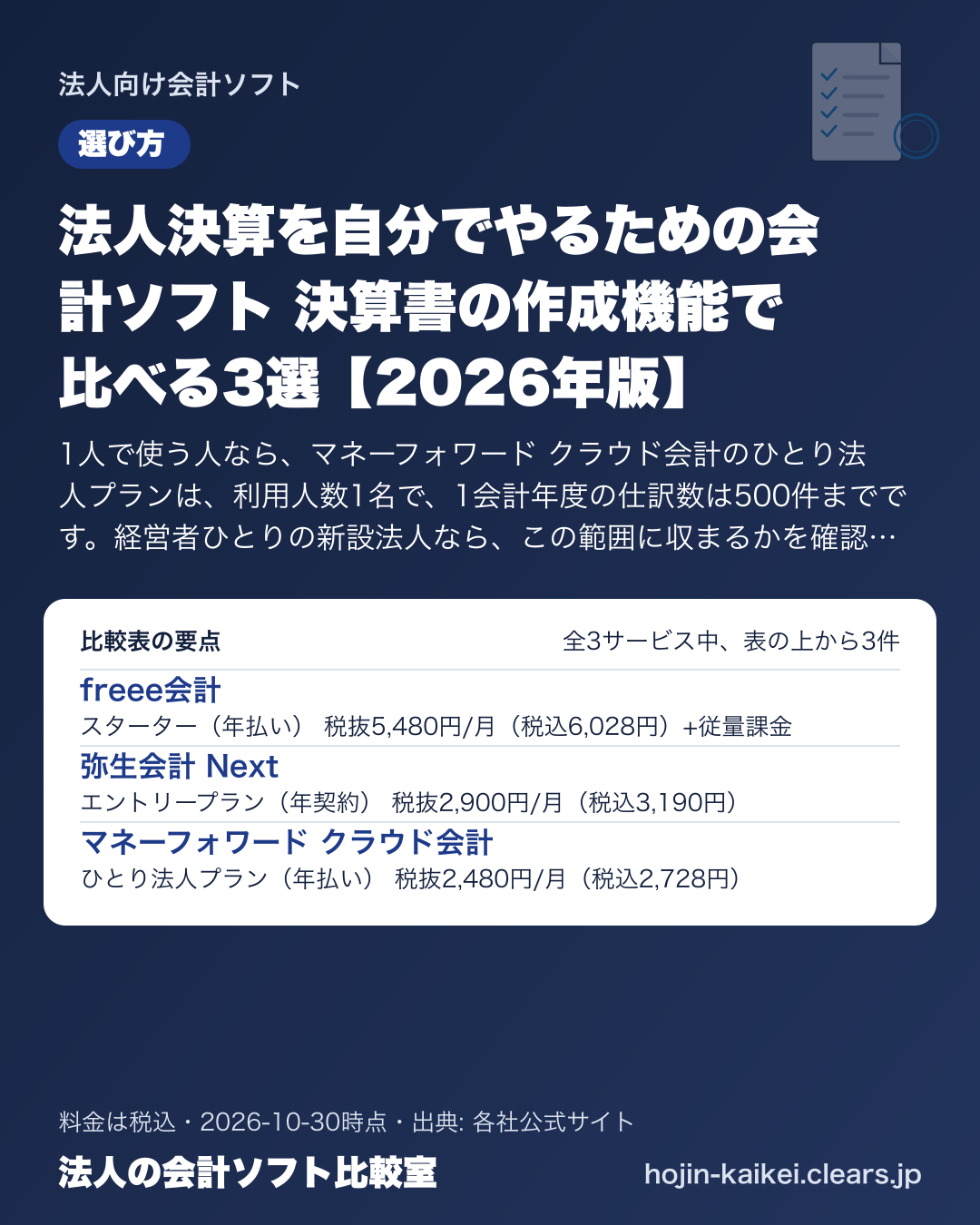 法人決算を自分でやるための会計ソフト 決算書の作成機能で比べる3選【2026年版】の比較表の要点