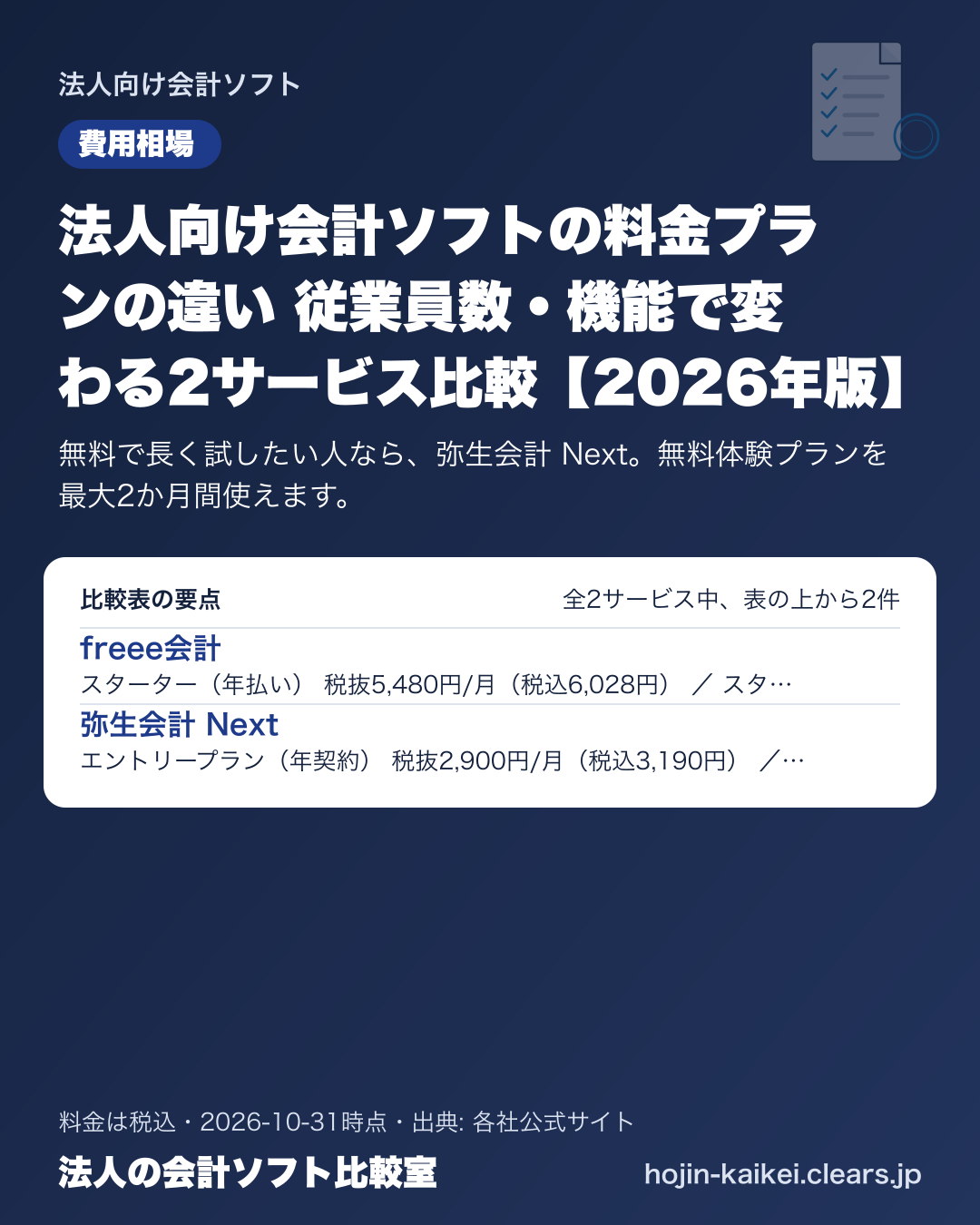 法人向け会計ソフトの料金プランの違い 従業員数・機能で変わる2サービス比較【2026年版】の比較表の要点
