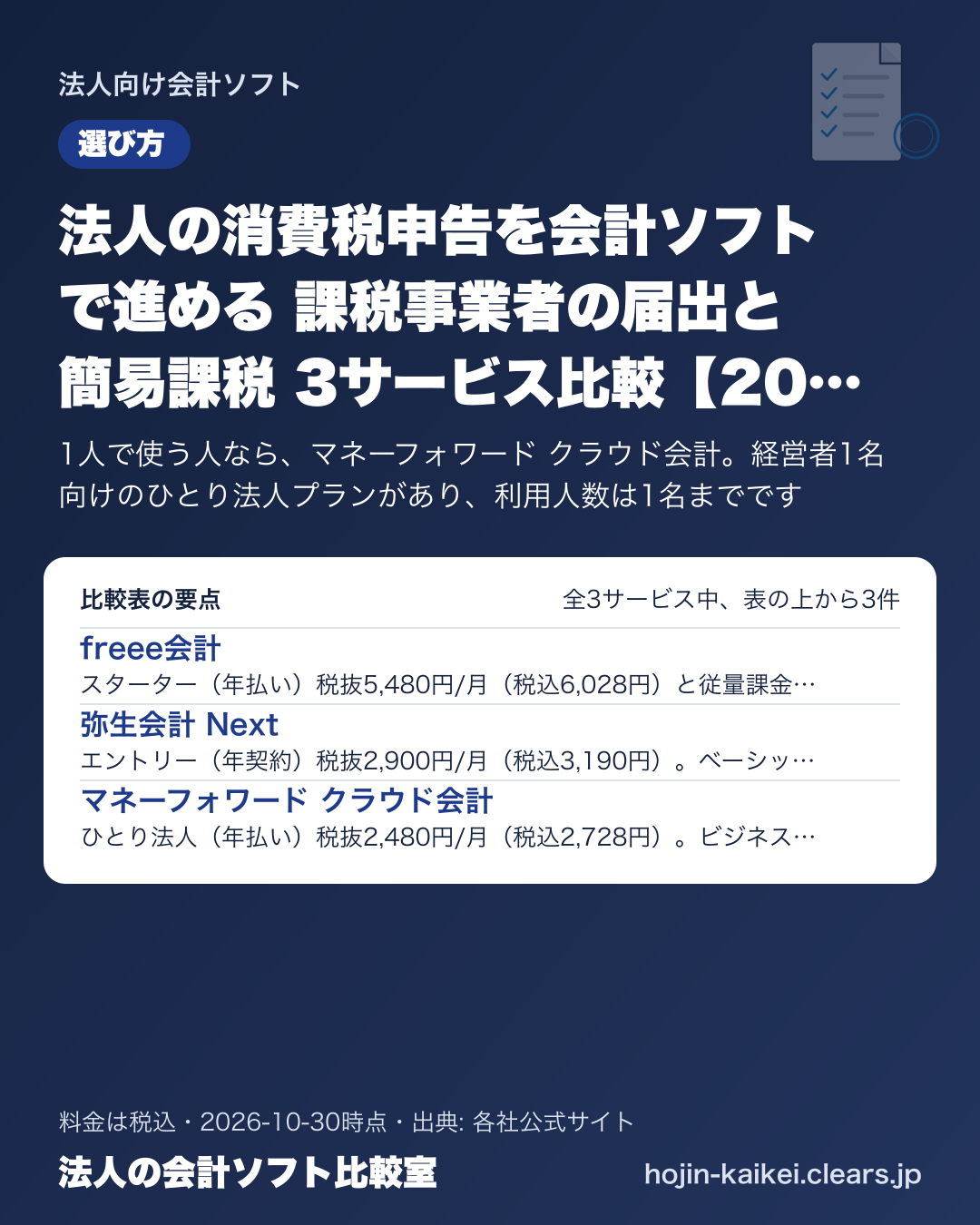 法人の消費税申告を会計ソフトで進める 課税事業者の届出と簡易課税 3サービス比較【2026年版】の比較表の要点