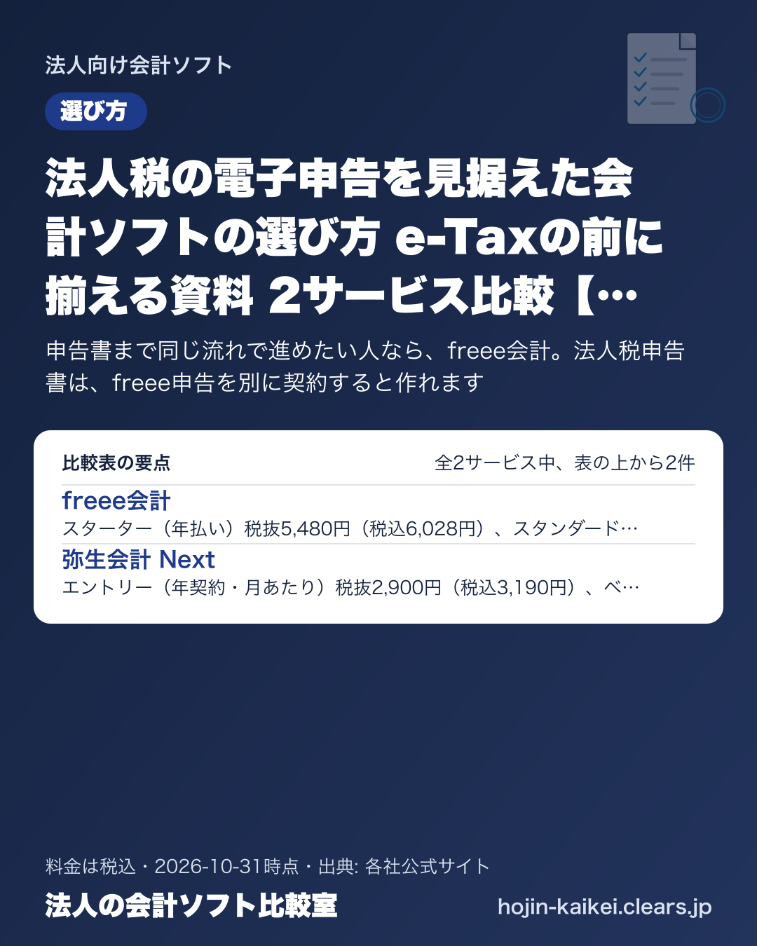 法人税の電子申告を見据えた会計ソフトの選び方 e-Taxの前に揃える資料 2サービス比較【2026年版】の比較表の要点