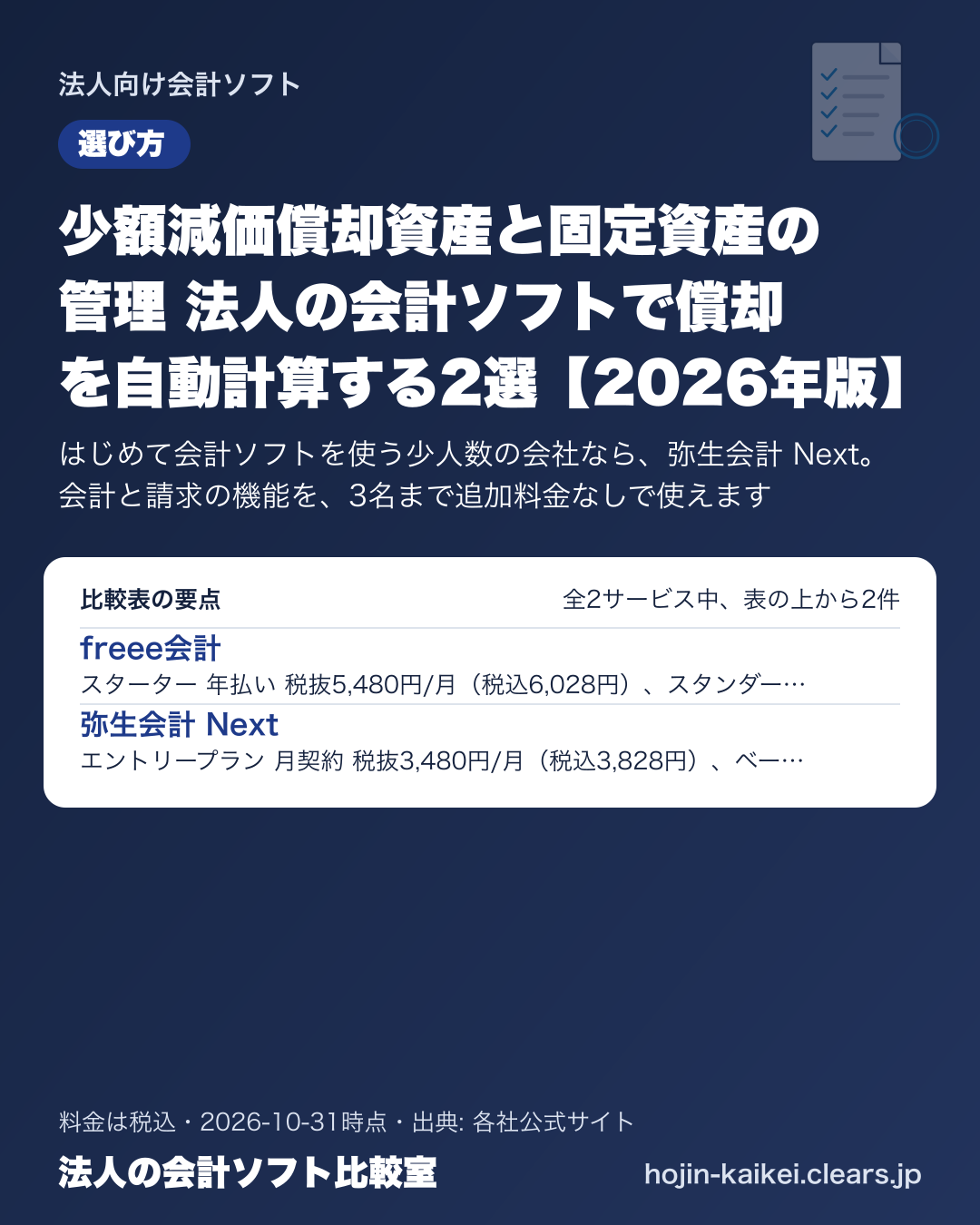 少額減価償却資産と固定資産の管理 法人の会計ソフトで償却を自動計算する2選【2026年版】の比較表の要点